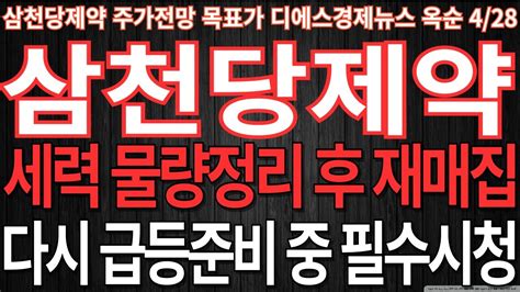 [삼천당제약] 삼천당제약 주가전망 세력 물량정리 후 재매집 다시 급등준비 중 필수시청 디에스경제뉴스 옥순 Youtube