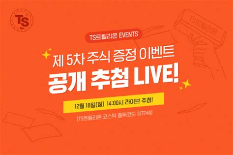 TS트릴리온 제5차 주식 증정 이벤트 당첨자 발표 Businesskorea