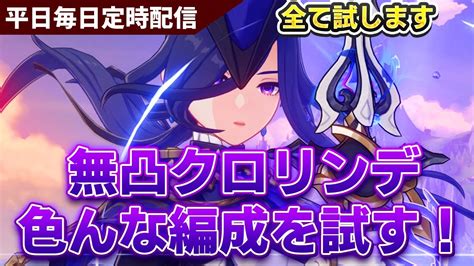 【原神】無凸クロリンデlv90で色んな編成を試すぞ！！平日毎日日課配信【原神live】 Youtube