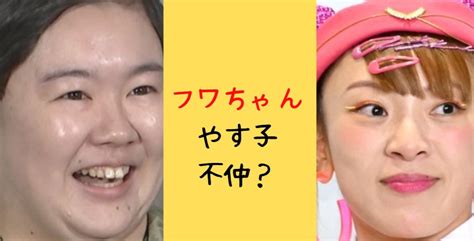 フワちゃんとやす子は不仲だったのか？過去の共演から関係性を調査してみた！ My Blog