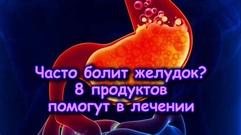 ЧАСТО БОЛИТ ЖЕЛУДОК? 8 продуктов ПОМОГУТ В ЛЕЧЕНИИ - YouTube