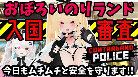 【contraband Police】むちむちを守るために入国審査をする【vtuber】 Youtube