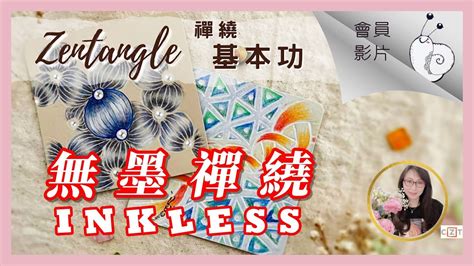 無墨禪繞Inkless Zentangle 禪繞基本功 Stylus 中文精講演示必學技法 by Eva Wu 會員專屬課程 禪繞畫