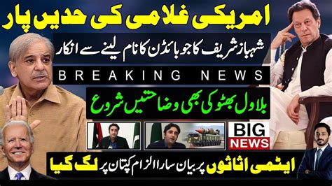 شہبازشریف کاجوبائڈن کانام لینے سےانکار ایٹمی اثاثوں پربیان سارا،الزام ...