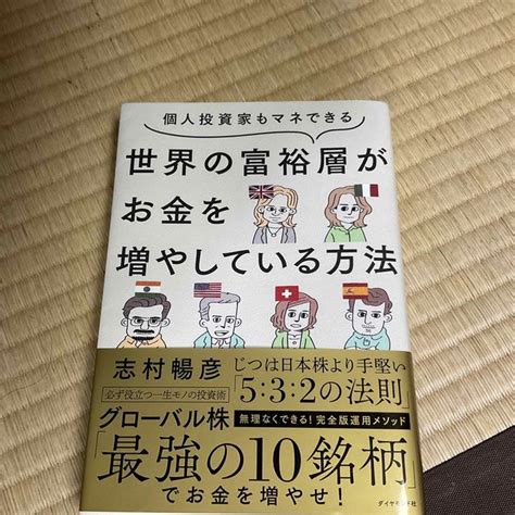 個人投資家もマネできる世界の富裕層がお金を増やしている方法の通販 By 豆吉 S Shop｜ラクマ