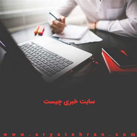 سایت خبری چیست ویژگی های یک سایت خبری خوب