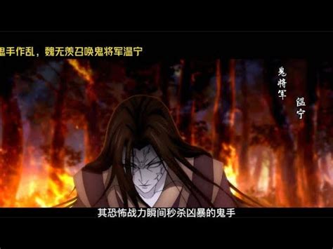 国漫巅峰魔道祖师当年看的我一激动吧同桌的捏爆了 YouTube