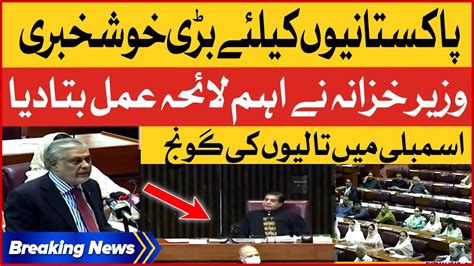 Ishaq Dar Shocking Announcement Good News For Pakistanis Clapping