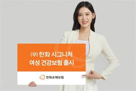 한화손보 한화 시그니처 여성 건강보험 신상품 출시 네이트 뉴스