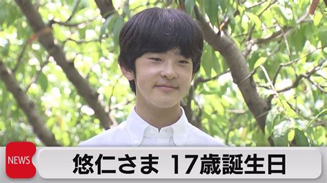 悠仁さま 17歳の誕生日（2023年9月6日） Youtube