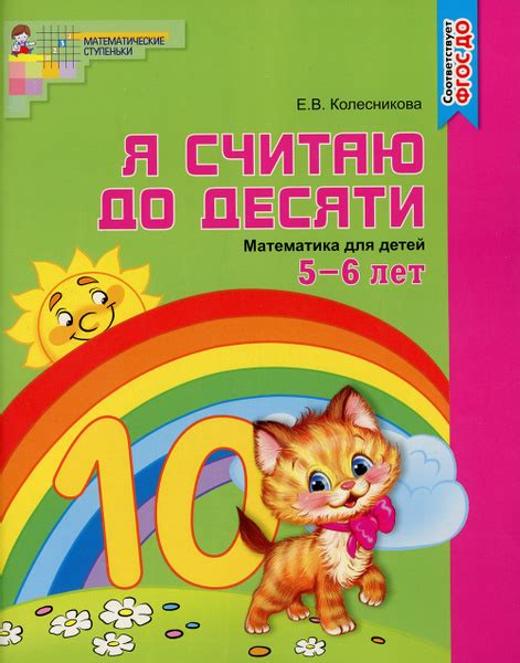 Я считаю до десяти. Математика для детей 5-6 лет (цветная ...