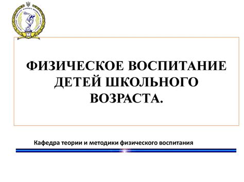 Физическое воспитание детей школьного возраста - презентация онлайн