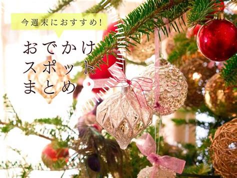 【12月23日土・24日日】今週末に楽しめるイベント・おでかけスポットまとめ おでかけ情報｜ちゅらとく