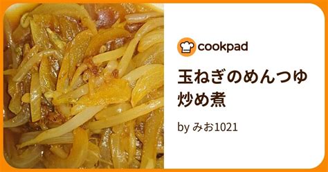 玉ねぎのめんつゆ炒め煮 By みお1021 【クックパッド】 簡単おいしいみんなのレシピが396万品