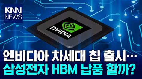 엔비디아 GPU 블랙웰 에 삼성전자 HBM 승인 고전 마이크론에 반사이익 KNN YouTube