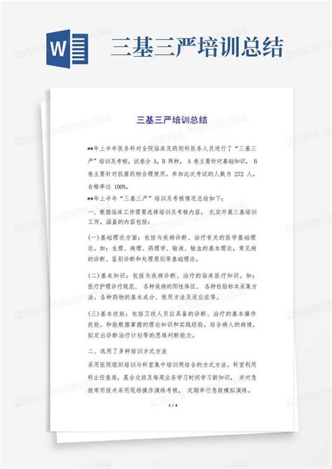 三基三严培训总结word模板下载编号lkwdrpao熊猫办公