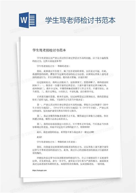 学生骂老师检讨书范本模板下载老师图客巴巴