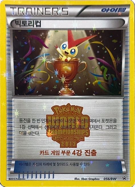 Victory Cup 056 BW Korean Promo Pokumon