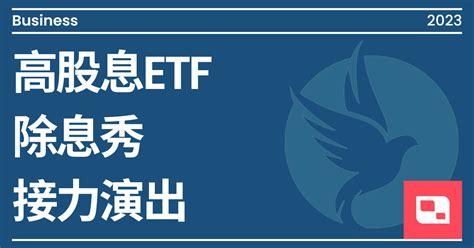 高股息etf除息秀 接力演出｜方格子 Vocus