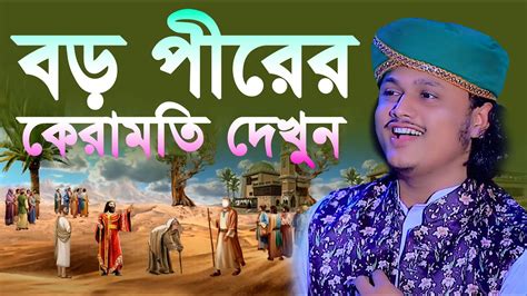 বড় পীর আব্দুল কাদের জিলানীর কেরামতি দেখুন Boro Pir Saheb Er Keramoti Qari Samim Reza Waz