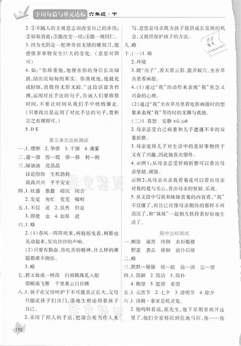 2021年字词句篇与单元达标六年级下册人教版答案——青夏教育精英家教网——