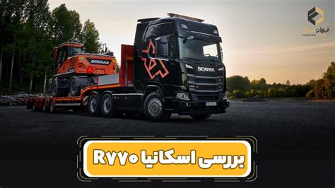 بررسی و مشخصات فنی کامیون اسکانیا R770 فرهان دیزل آریا