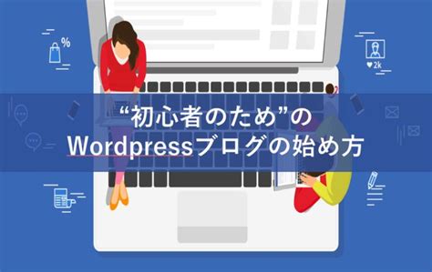 Wordpressブログの始め方を初心者に79枚の画像で教える！アフィリエイトで稼ぐ！