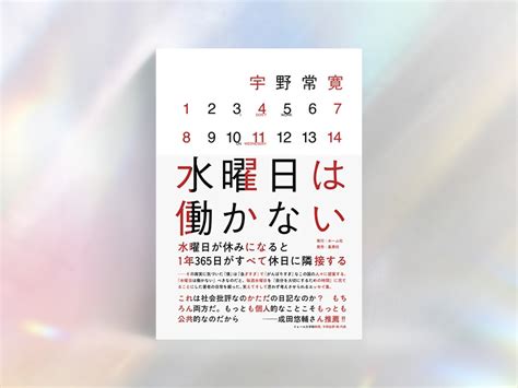 『水曜日は働かない』『昨夜の記憶がありません』など休みを考える3冊 日経bookプラス