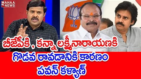 బీజేపీకి కన్నా లక్ష్మీనారాయణకి గొడవ రావడానికి కారణం పవన్ కళ్యాణ్