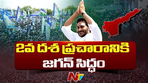 28 నుంచి సీఎం జగన్ రాష్ట్రవ్యాప్త పర్యటన Cm Jagan Election Campaign Ntv Youtube