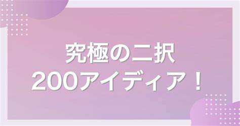 【面白い】究極の二択“228”｜定番や恋愛で盛り上がる選択やクイズを大公開 恋活