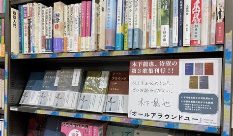 三省堂書店名古屋本店 On Twitter 歌人の 木下龍也 さん 最新歌集『オールアラウンドユー』 店頭入荷しました。表紙色は5色