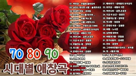 708090 시대별 애창곡 광고 없는 7080 좋은노래 100곡 모음 아련한 옛사랑이 떠오르는 7080 추억의 명곡들