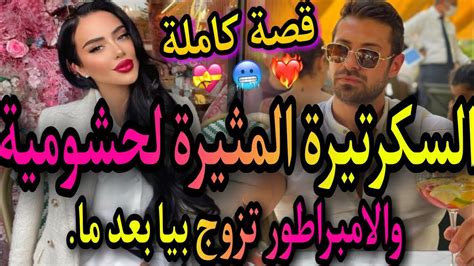 قصة كاملة 🔥السكرتيرة المثيرة لحشومية والامبراطور 😎تزوج بيا من بعد ما 😜