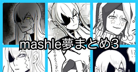 Mshl夢 Mashle夢まとめ3 元素ちゃんのマンガ マシュ夢 夢漫画 Mshl夢100users入り Pixiv