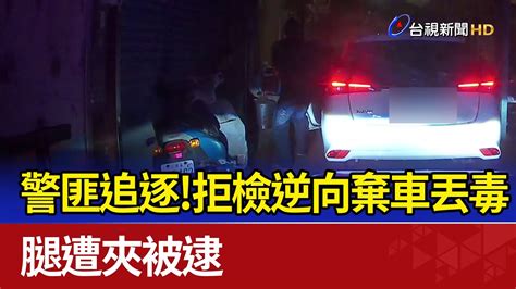 警匪追逐！拒檢逆向棄車丟毒 腿遭夾被逮 Youtube