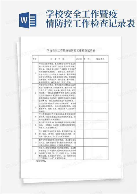 学校安全工作暨疫情防控工作检查记录表 Word模板下载编号qrkgampr熊猫办公