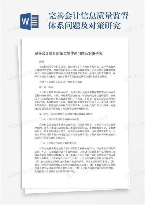 完善会计信息质量监督体系问题及对策研究word模板免费下载 编号vn5ag0r95 图精灵