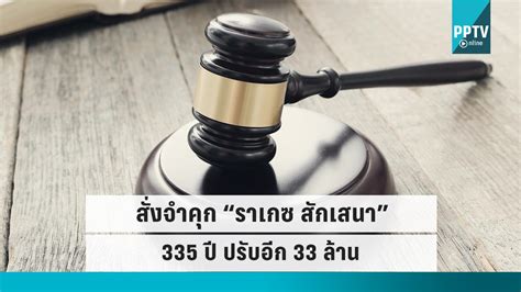 ศาลสั่งจำคุก ราเกซ สักเสนา 335 ปี ปรับอีก 33 ล้าน คดีทุจริตบีบีซี