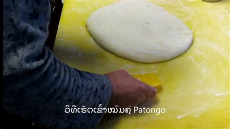 Patongo ເຂົ້າໝົມຄູ່ Fry Bread Stick Youtube