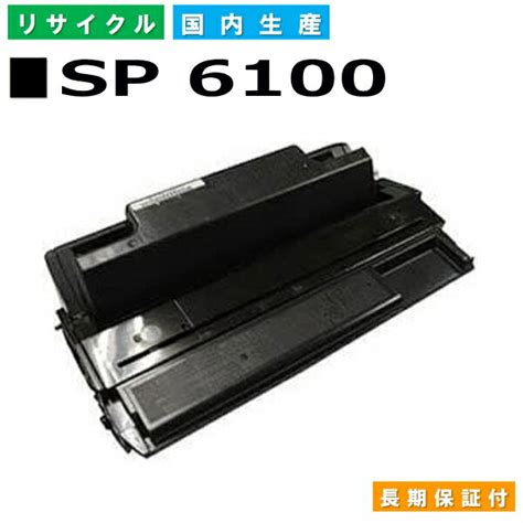 楽天市場リコー RICOH トナーカートリッジ IPSiO SP トナー 6100 SP 6100 BK 国産リサイクルトナー