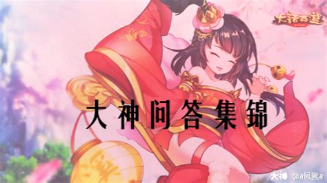 大话西游手游大神问答集锦第【90】期大话西游手游 大神