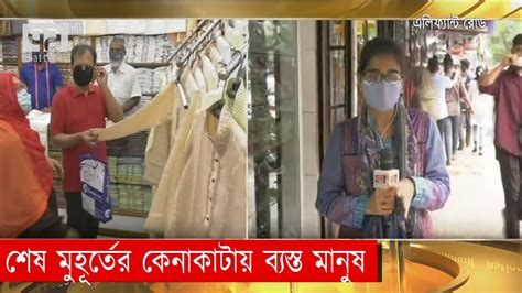 শেষ মুহূর্তের ঈদের কেনাকাটায় ব্যস্ত মানুষ Eid Shopping News