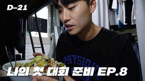 다이어트 대회 식단 Vlog 안 질리고 오래 먹는 식단 총 2000kcal 나의 첫 대회 준비기d 21 Youtube