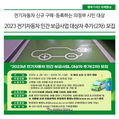 2023 전기자동차 민간 보급사업2차 대상자 모집 경기도 의정부시 웰로