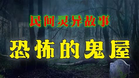 【民間鬼故事】：嚇人的鬼屋； 靈異故事 恐怖故事 解壓故事 都市傳說 離奇事件 Youtube