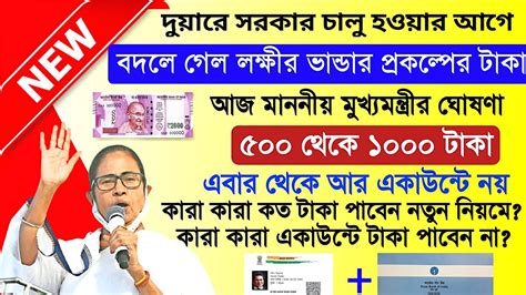 লক্ষ্মীর ভান্ডারের টাকা বদলে গেলে ৫০০ ও ১০০০ টাকা নিয়ে নতুন ঘোষণা