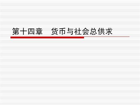 第14章 货币与社会总供求word文档在线阅读与下载免费文档