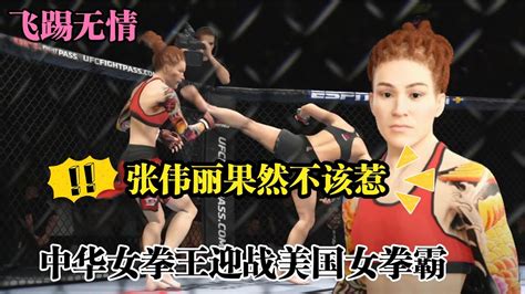 Ufc遊戲解說：美國女拳霸不自量力，竟敢挑釁張偉麗！偉麗大怒飛踢將其ko Youtube