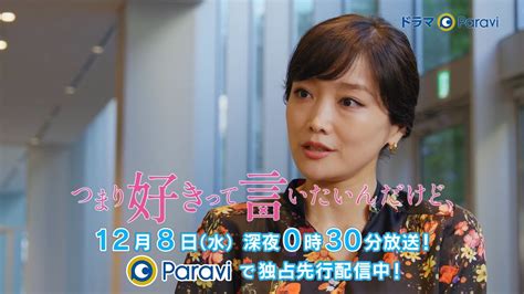 ドラマparavi つまり好きって言いたいんだけど、第10話 Videos Wacoca Japan People Life Style